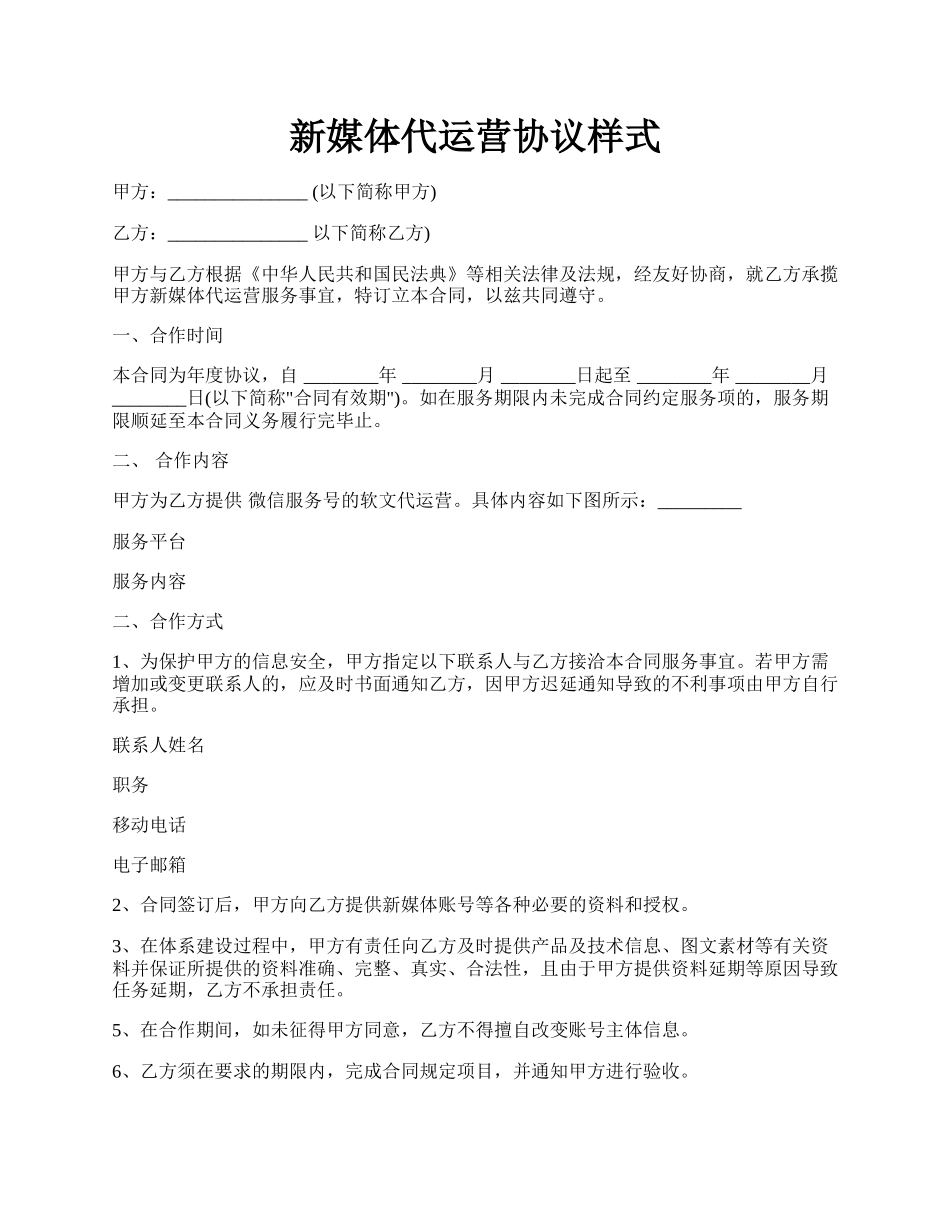 新媒体代运营协议样式.docx_第1页