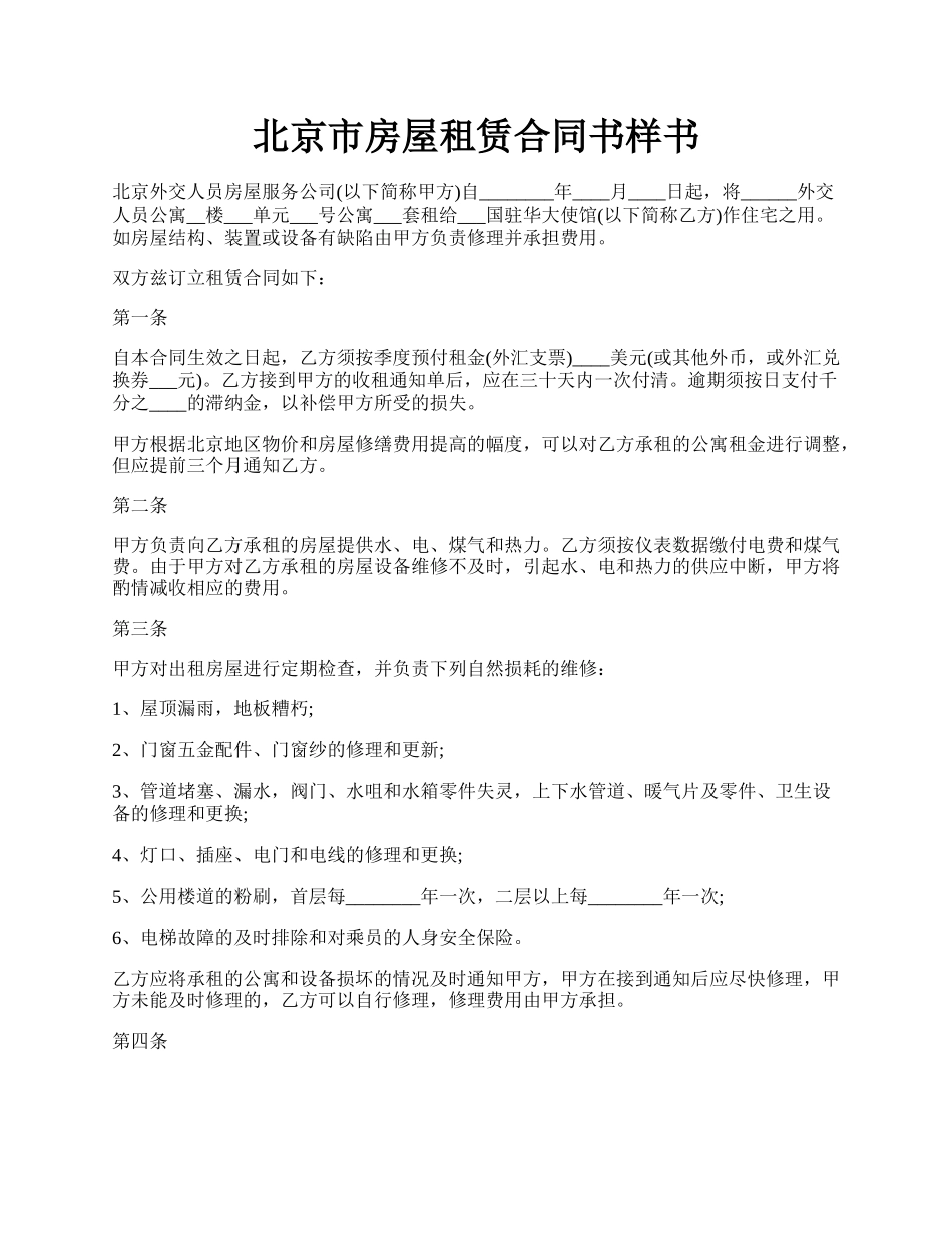 北京市房屋租赁合同书样书.docx_第1页