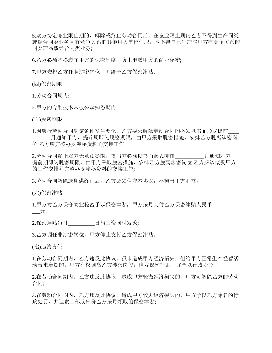 最新的保密竞业限制协议.docx_第2页