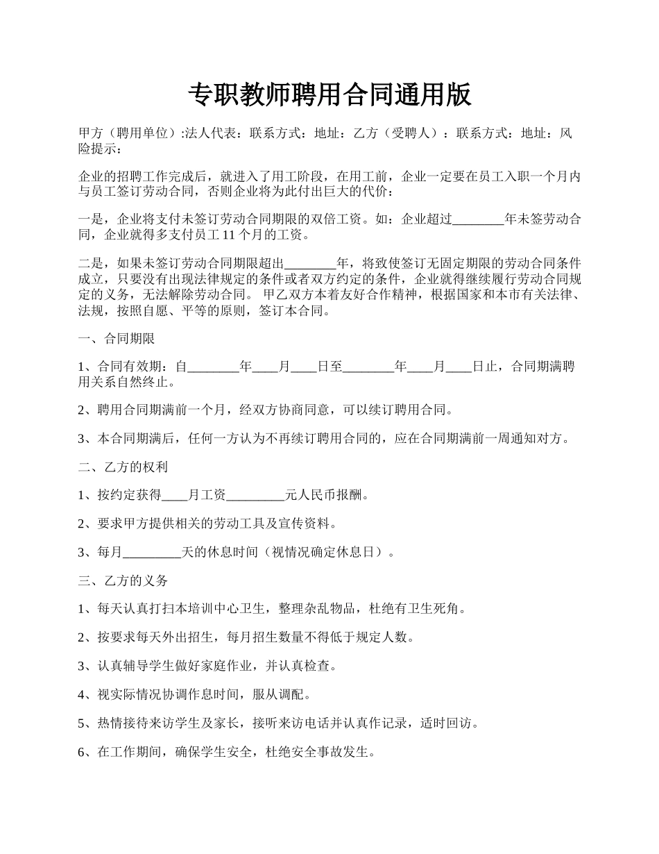 专职教师聘用合同通用版.docx_第1页