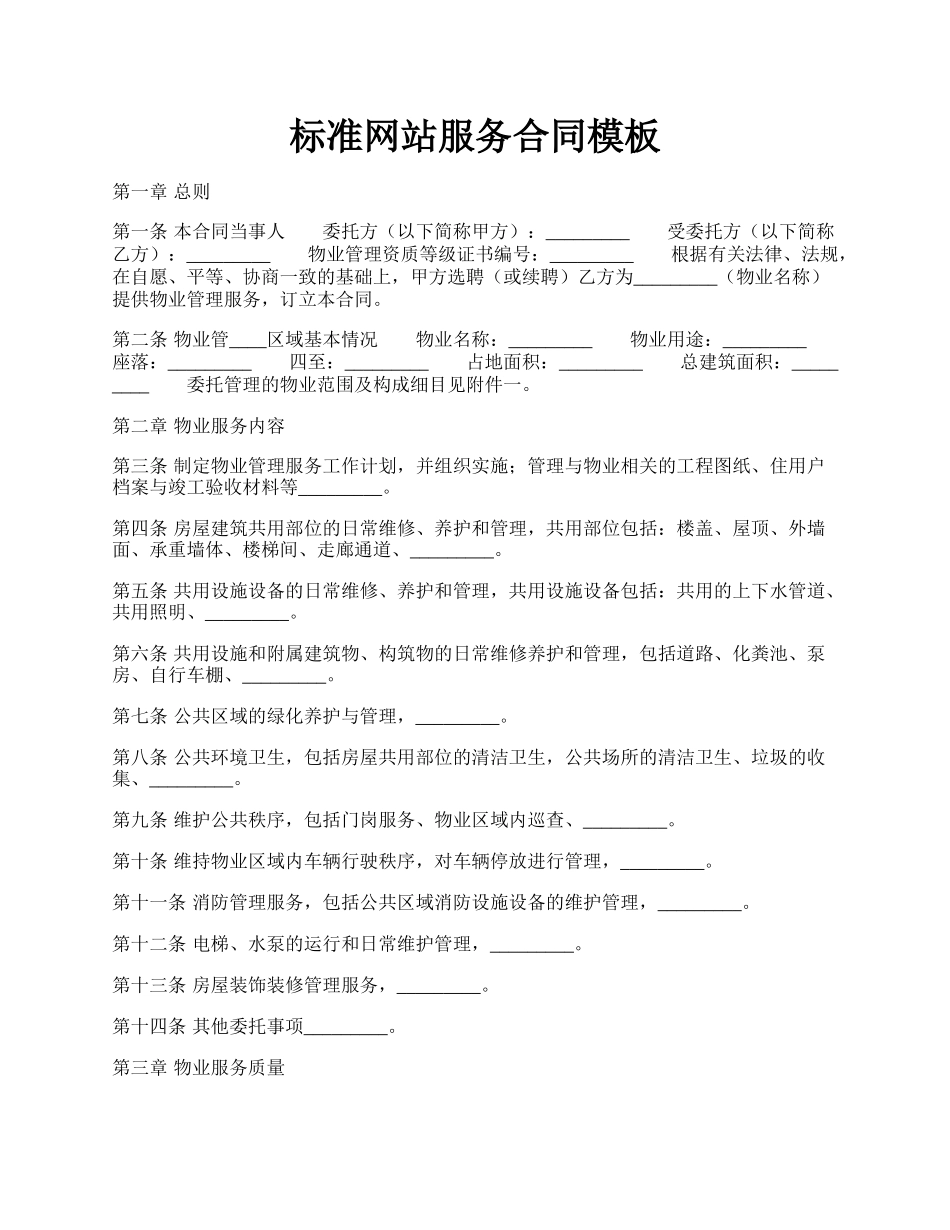 标准网站服务合同模板.docx_第1页