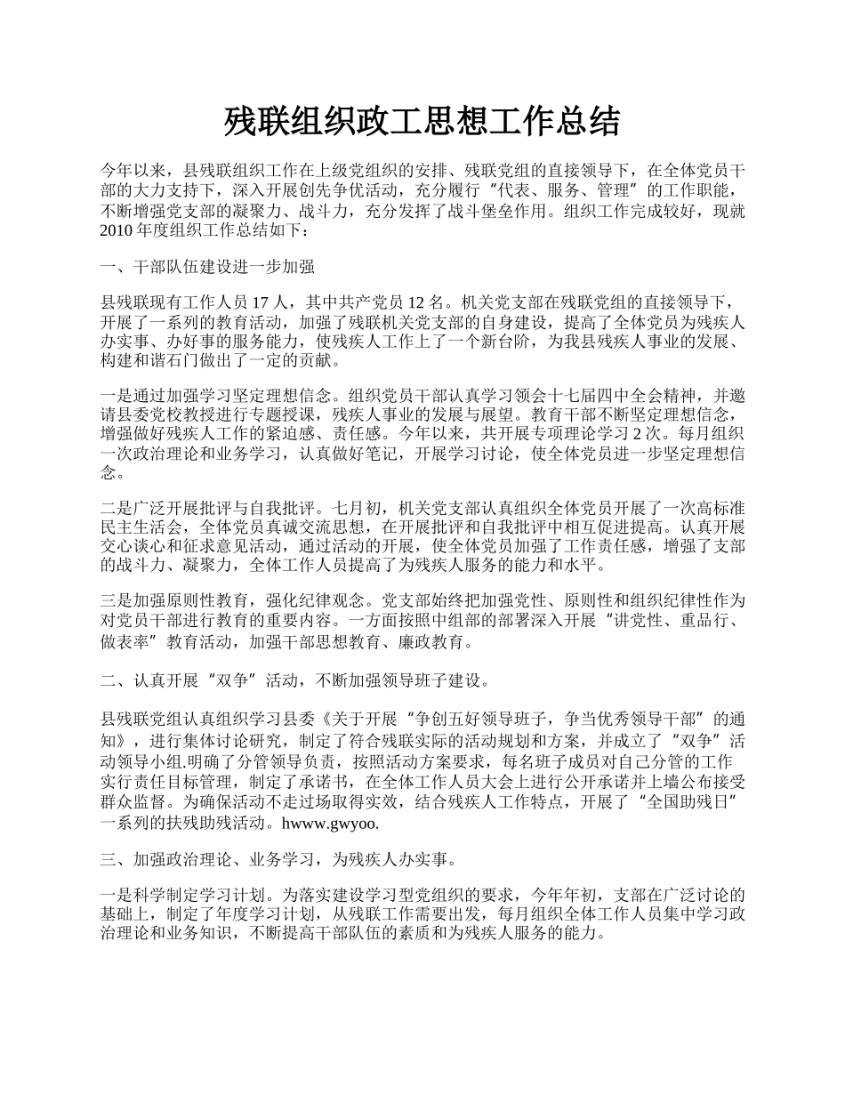 残联组织政工思想工作总结.docx_第1页