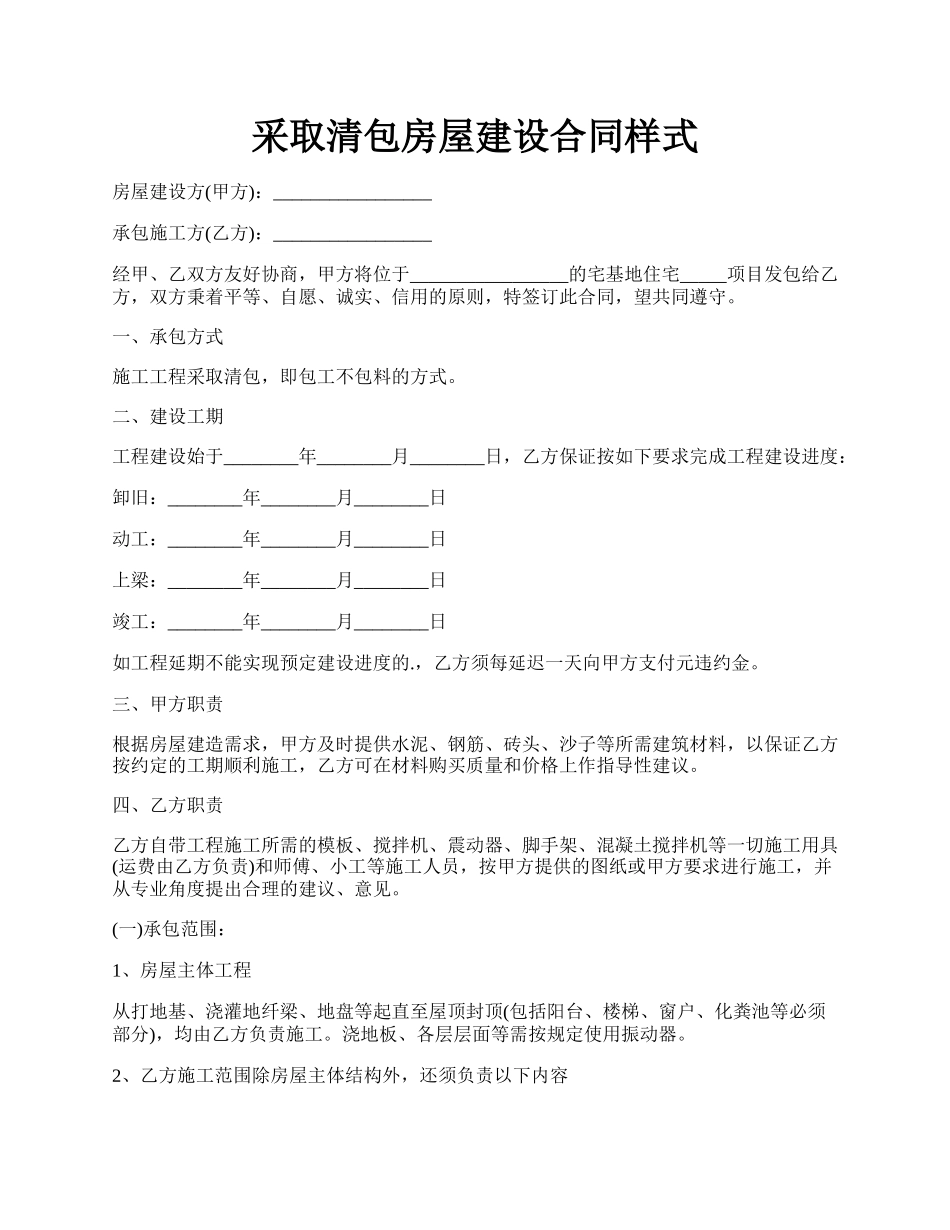 采取清包房屋建设合同样式.docx_第1页