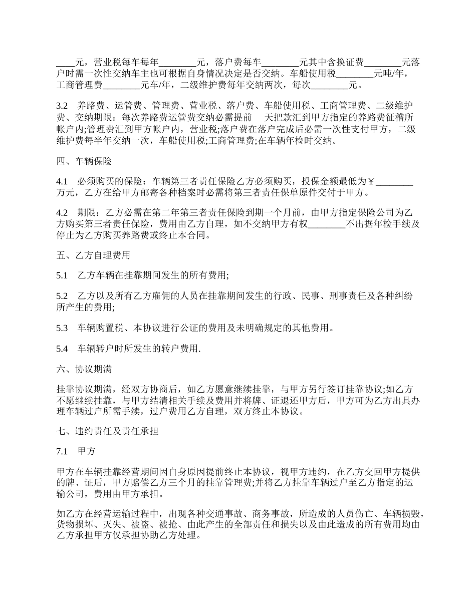 车辆挂靠经营协议书通用模板.docx_第2页