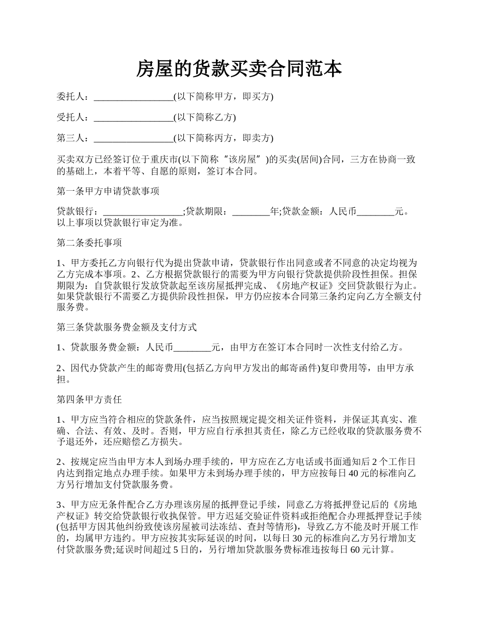 房屋的货款买卖合同范本.docx_第1页