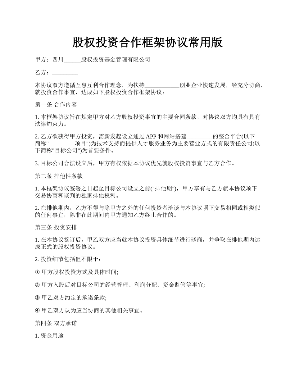 股权投资合作框架协议常用版.docx_第1页