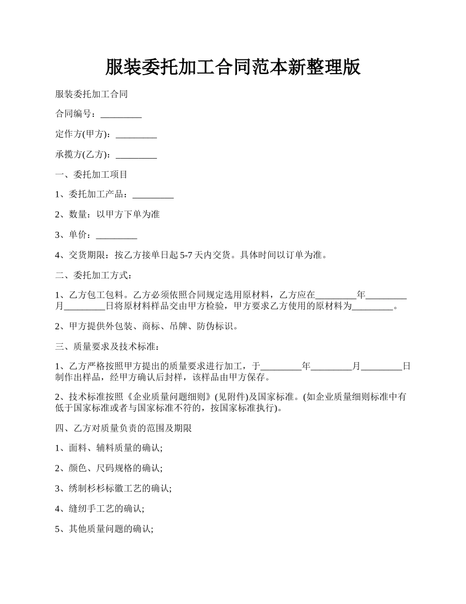 服装委托加工合同范本新整理版.docx_第1页