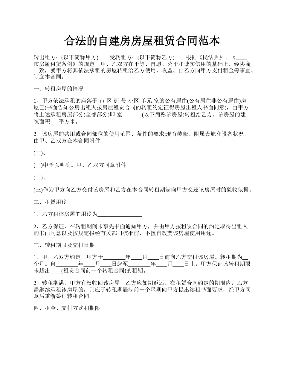 合法的自建房房屋租赁合同范本.docx_第1页