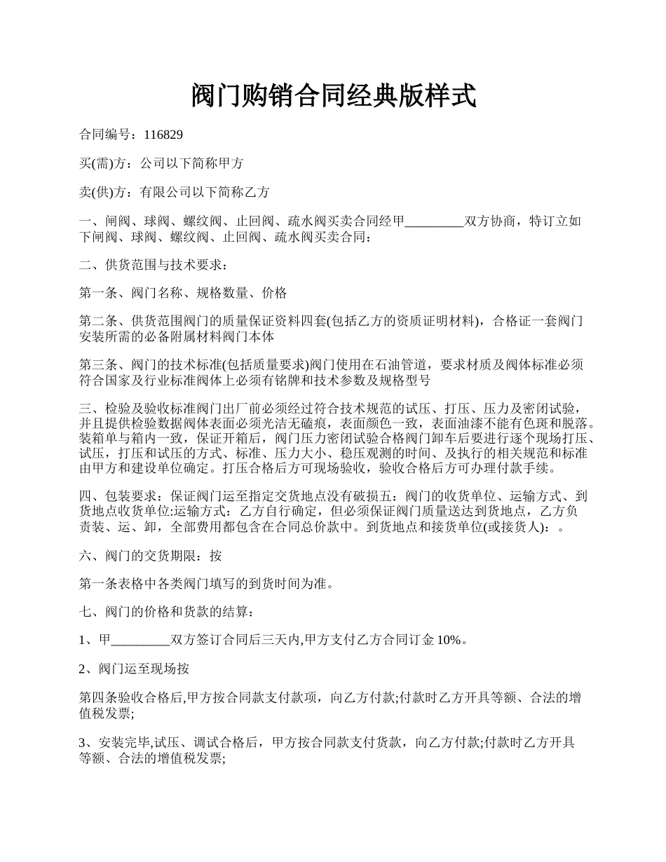 阀门购销合同经典版样式.docx_第1页