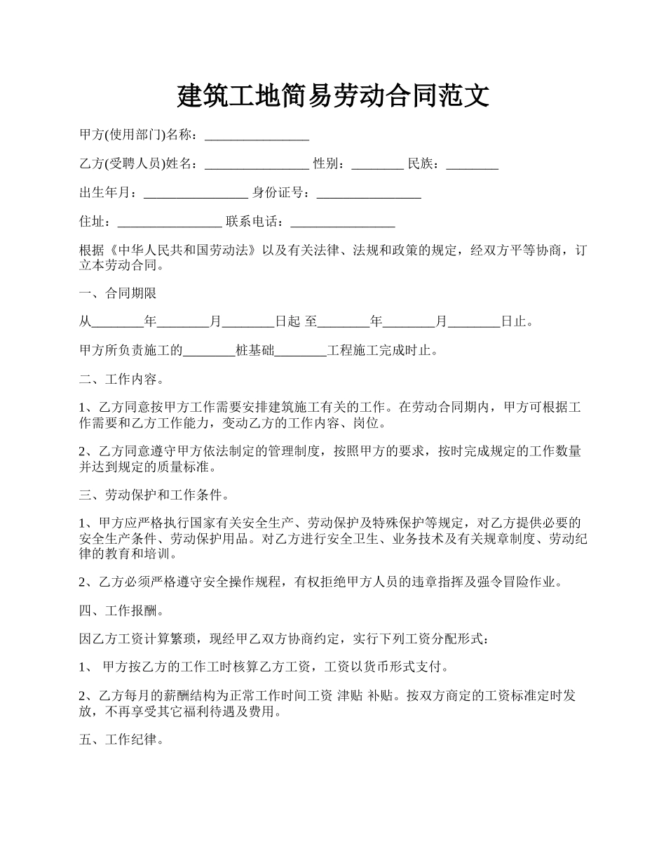 建筑工地简易劳动合同范文.docx_第1页