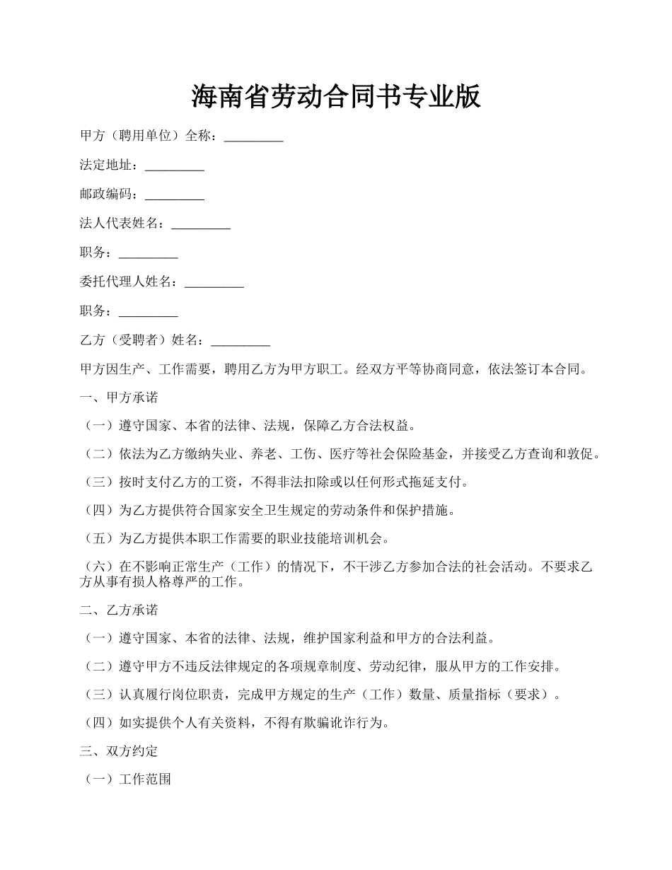 海南省劳动合同书专业版.docx_第1页