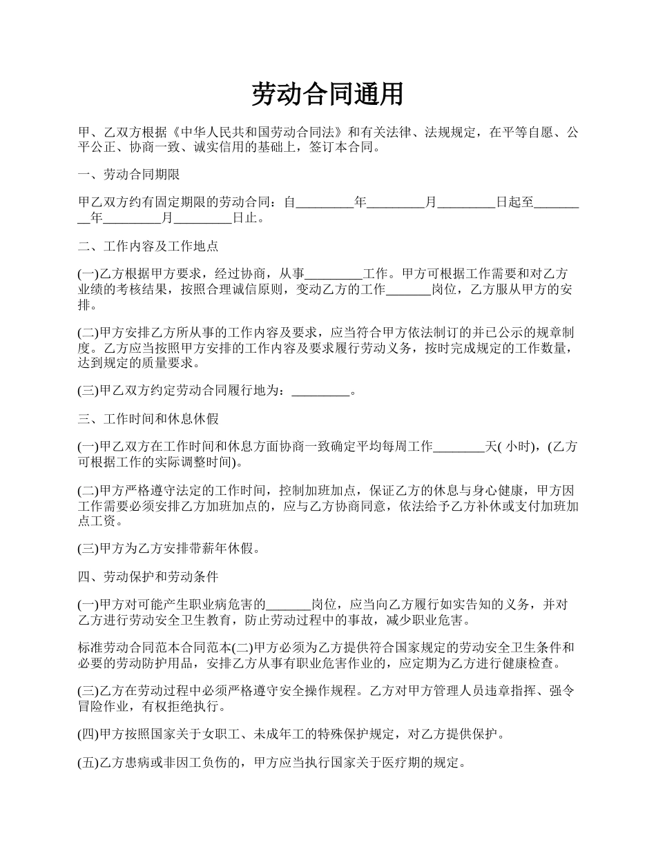 劳动合同通用.docx_第1页