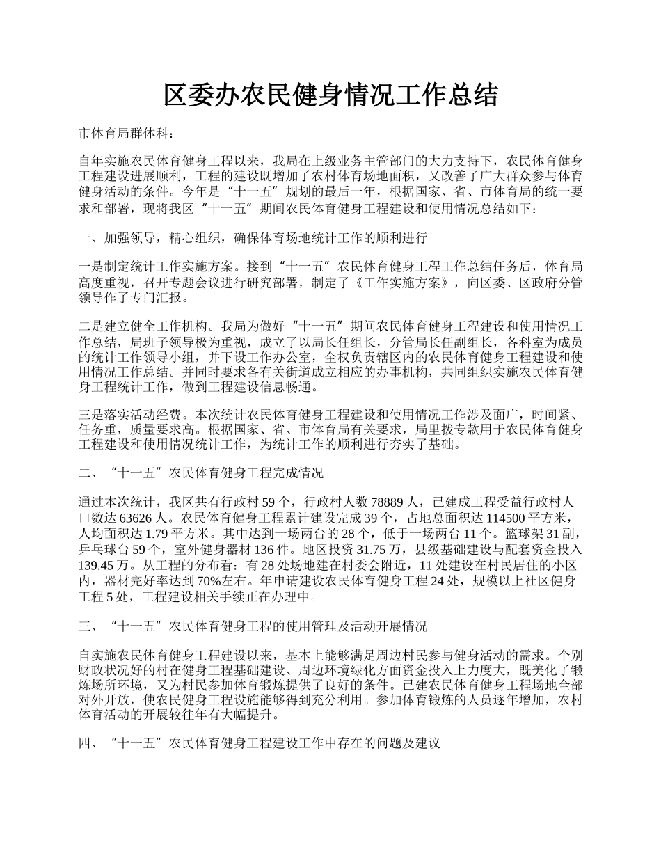 区委办农民健身情况工作总结.docx_第1页