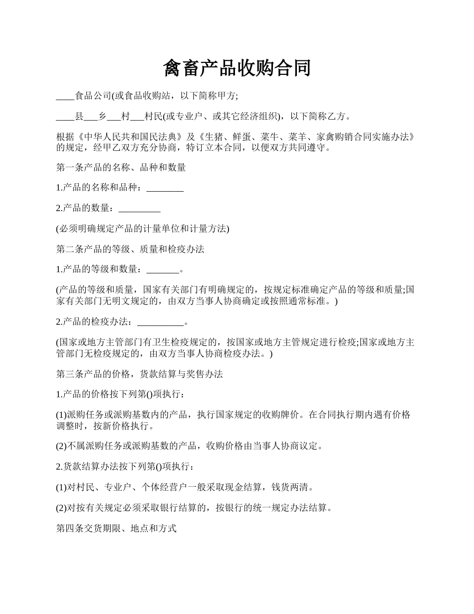 禽畜产品收购合同.docx_第1页