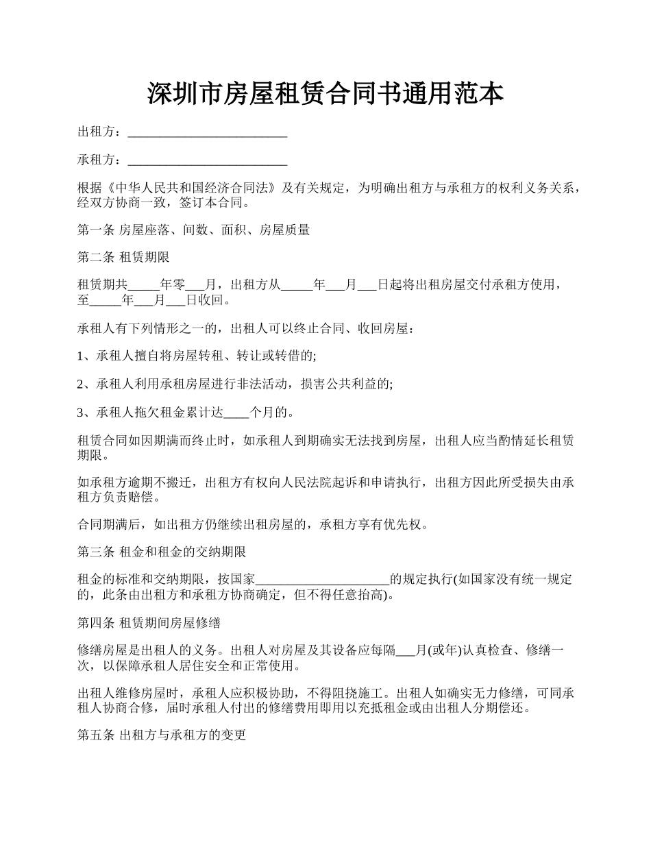 深圳市房屋租赁合同书通用范本.docx_第1页