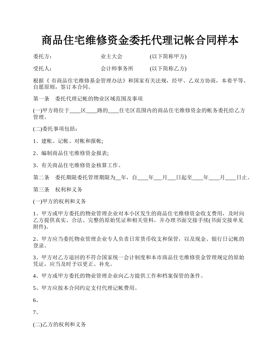 商品住宅维修资金委托代理记帐合同样本.docx_第1页