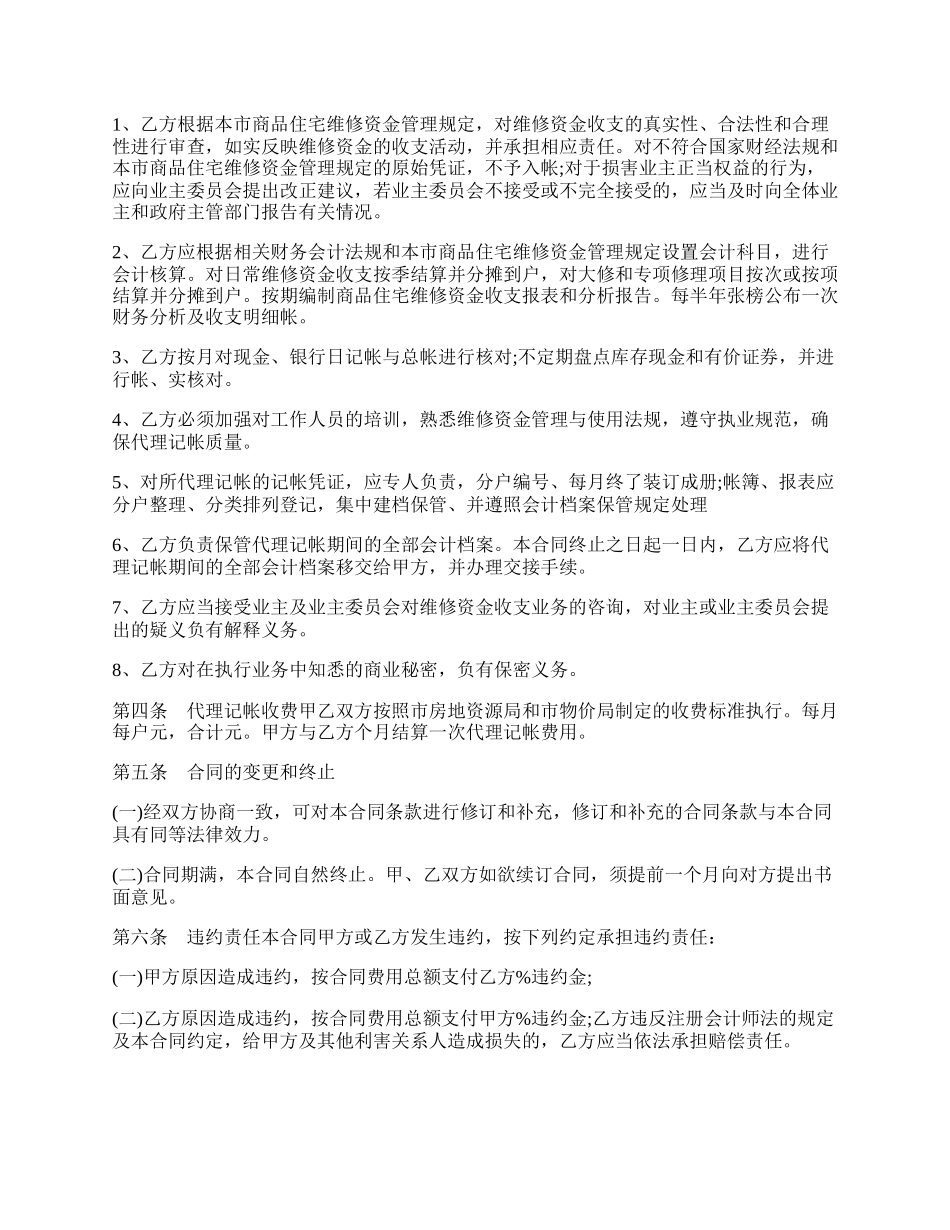 商品住宅维修资金委托代理记帐合同样本.docx_第2页