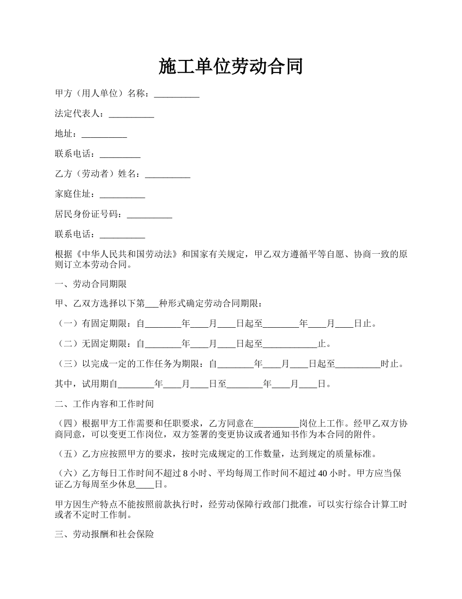施工单位劳动合同.docx_第1页