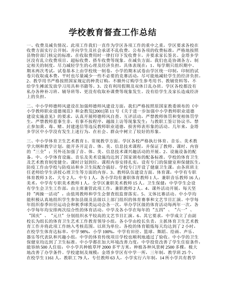 学校教育督查工作总结.docx_第1页