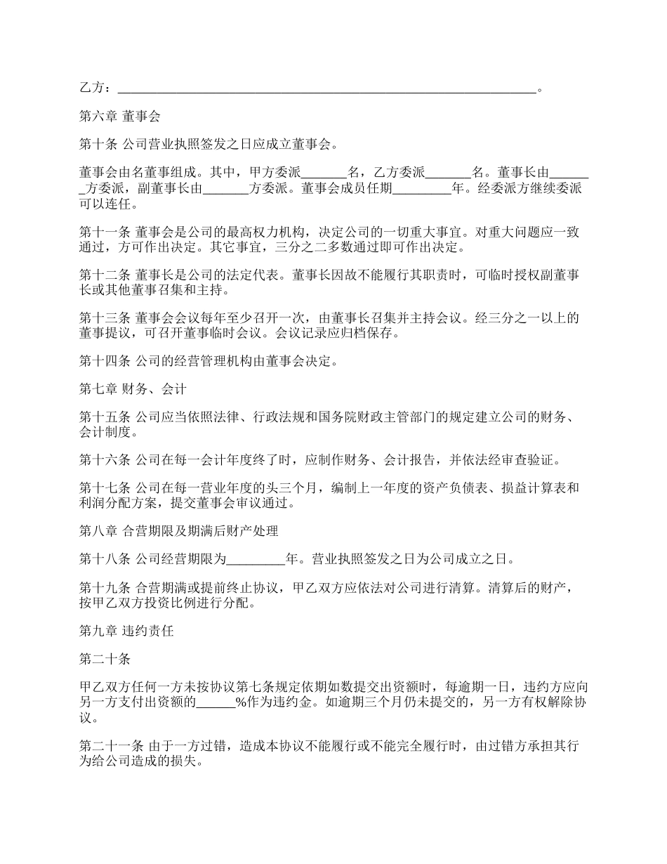 最新共同设立房地产公司协议书范文.docx_第2页