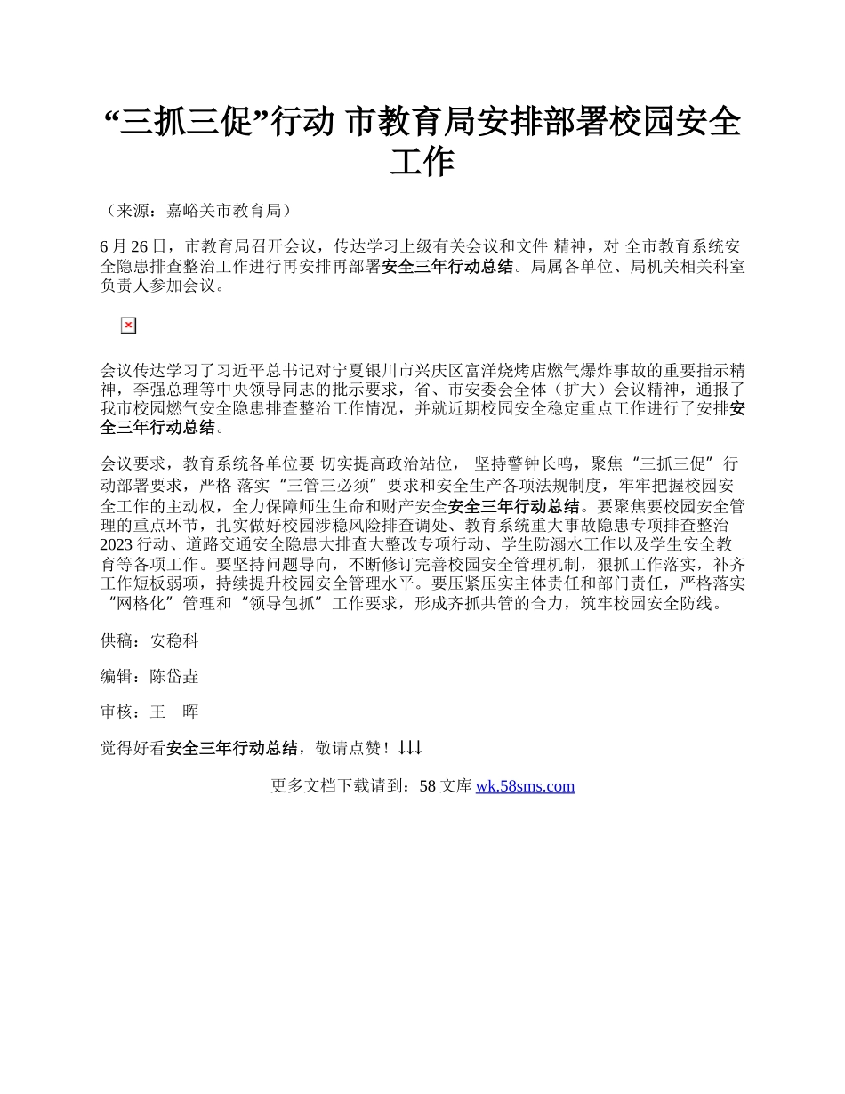 “三抓三促”行动  市教育局安排部署校园安全工作.docx_第1页