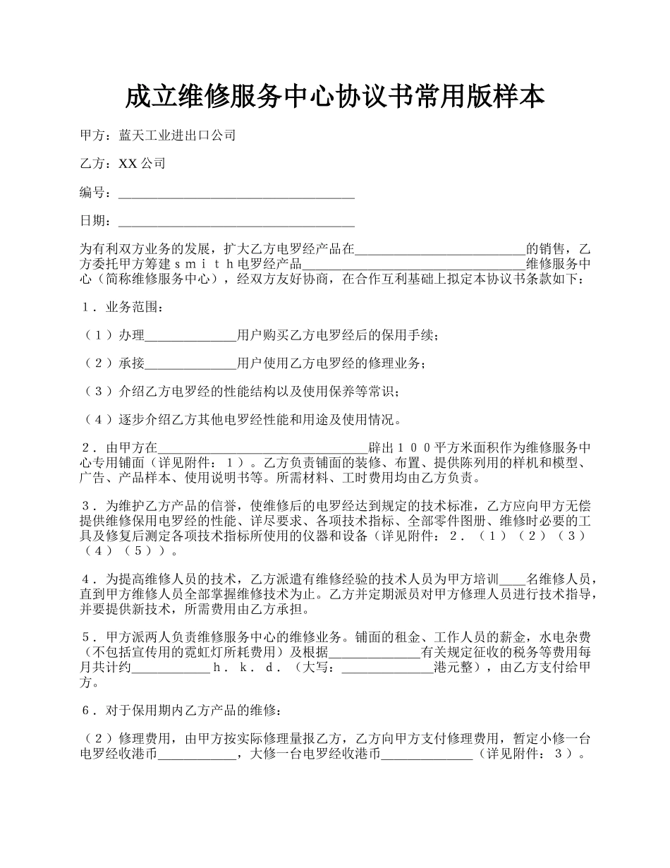 成立维修服务中心协议书常用版样本.docx_第1页