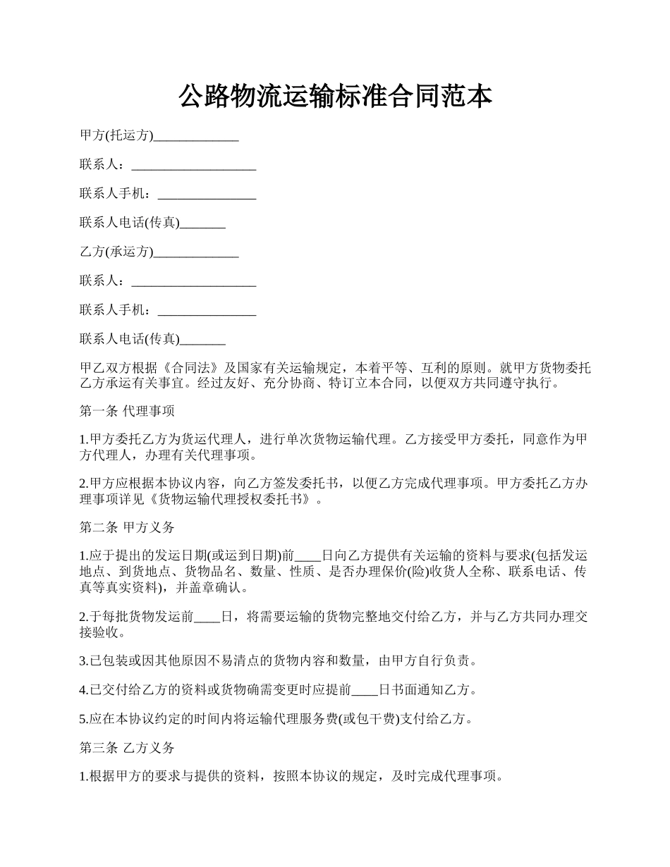 公路物流运输标准合同范本.docx_第1页