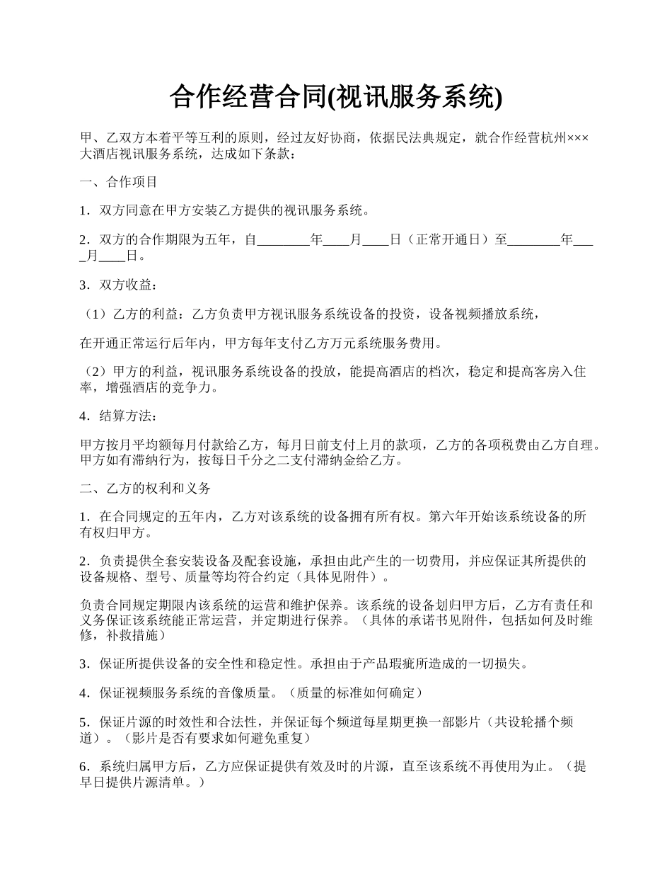 合作经营合同(视讯服务系统).docx_第1页