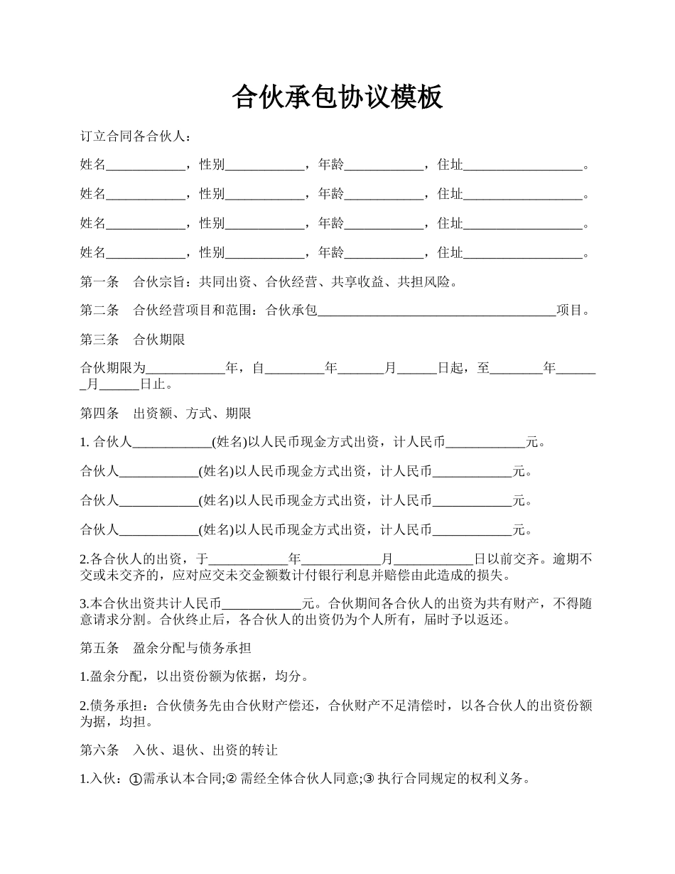 合伙承包协议模板.docx_第1页