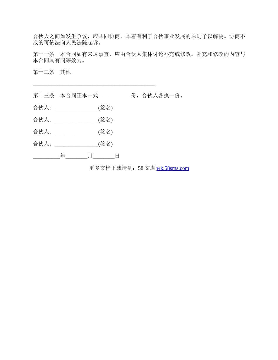 合伙承包协议模板.docx_第3页