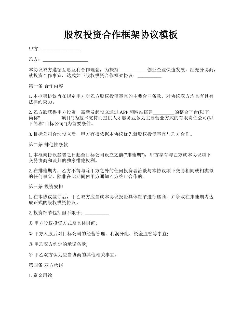 股权投资合作框架协议模板.docx_第1页