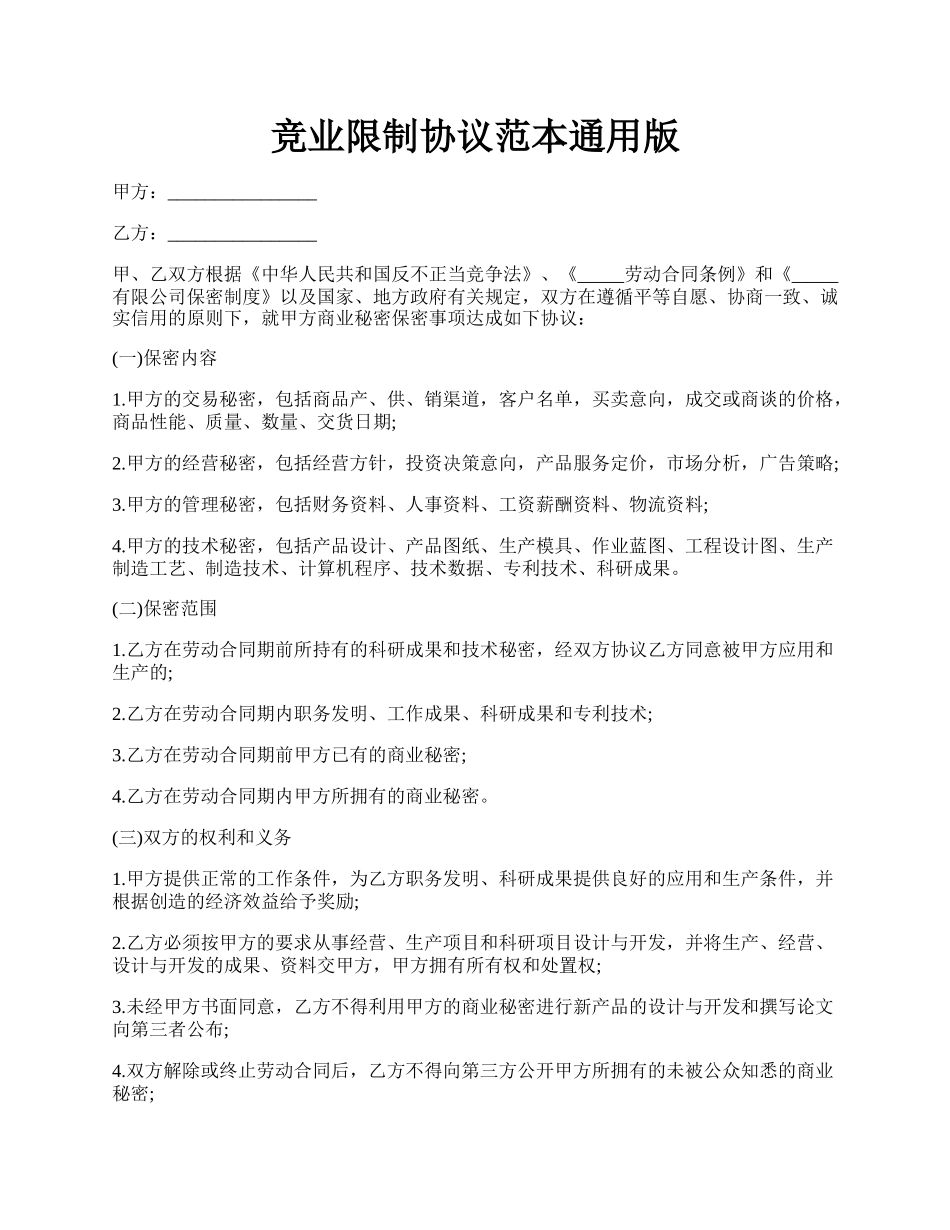 竞业限制协议范本通用版.docx_第1页