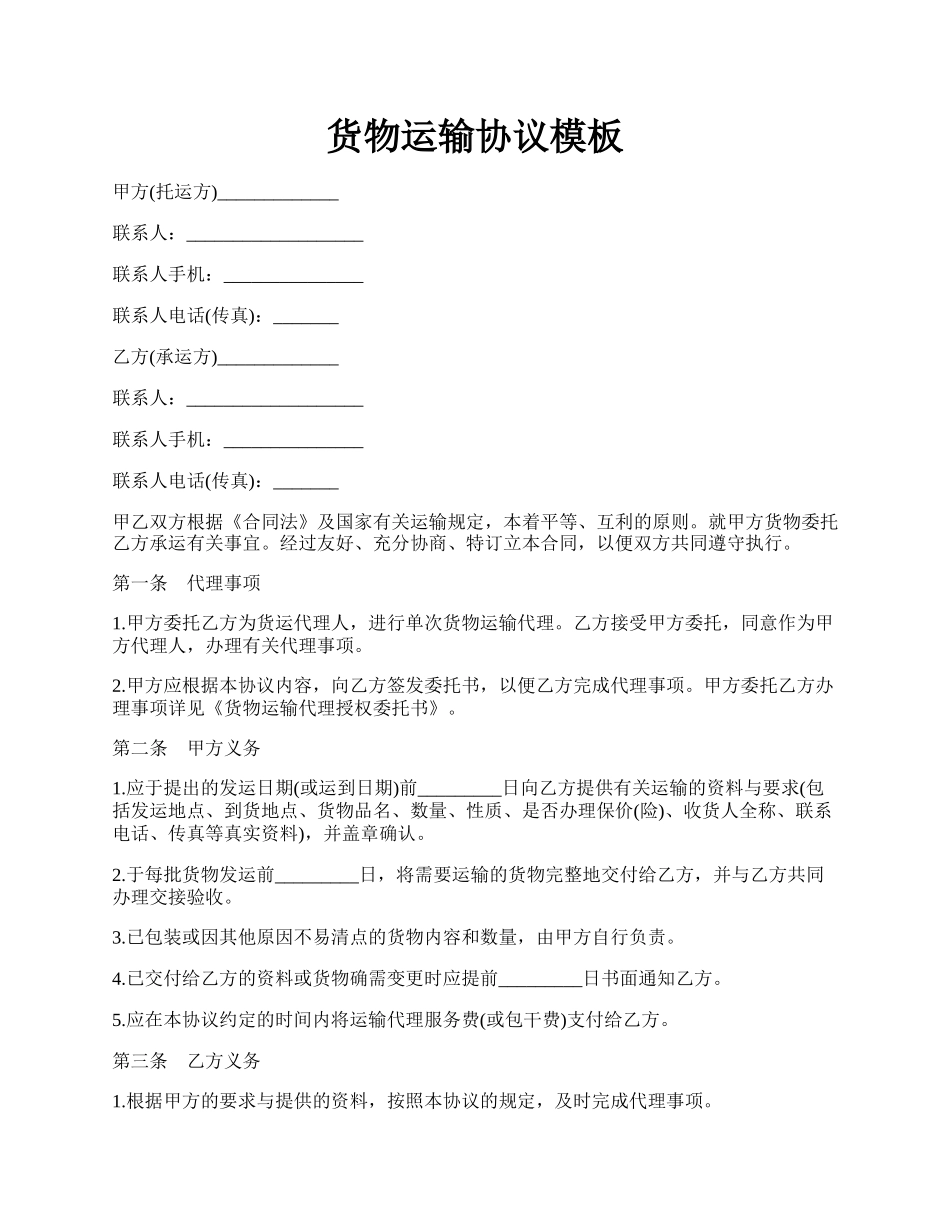 货物运输协议模板.docx_第1页