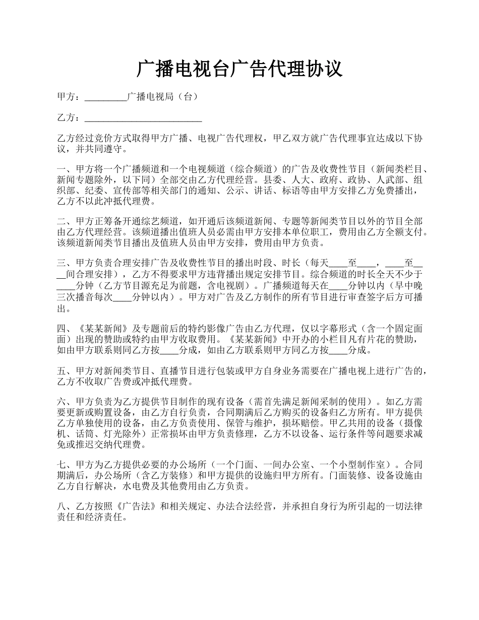 广播电视台广告代理协议.docx_第1页