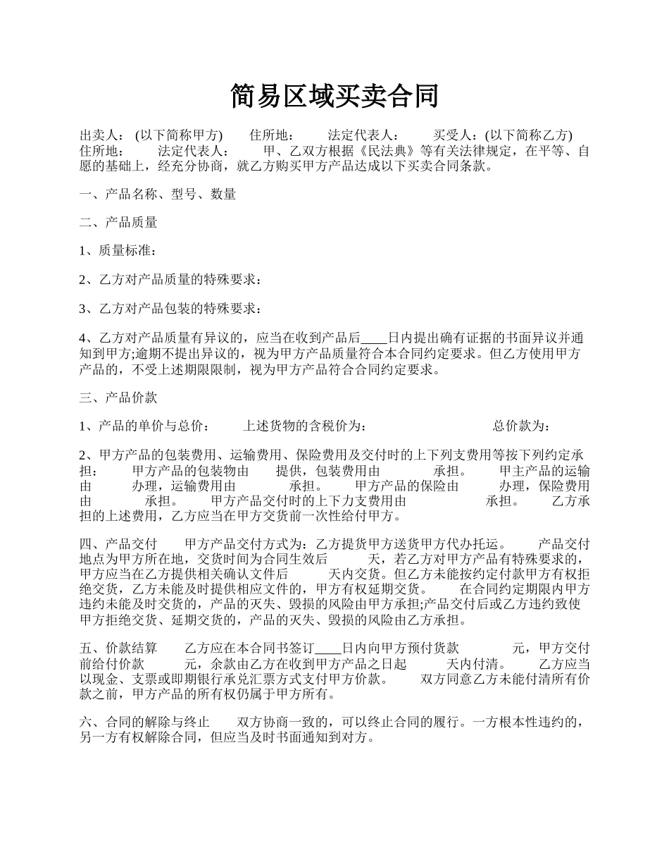 简易区域买卖合同.docx_第1页