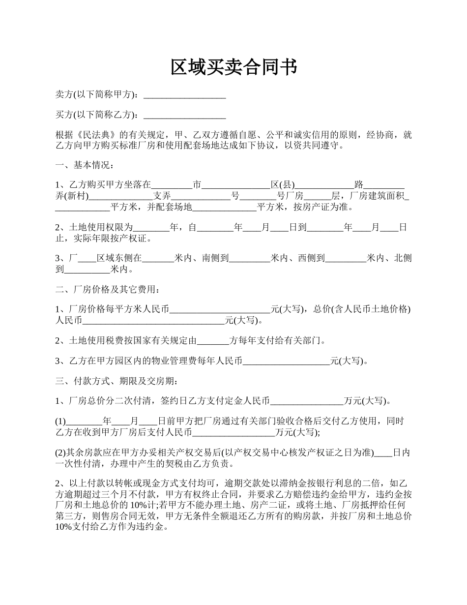 区域买卖合同书.docx_第1页