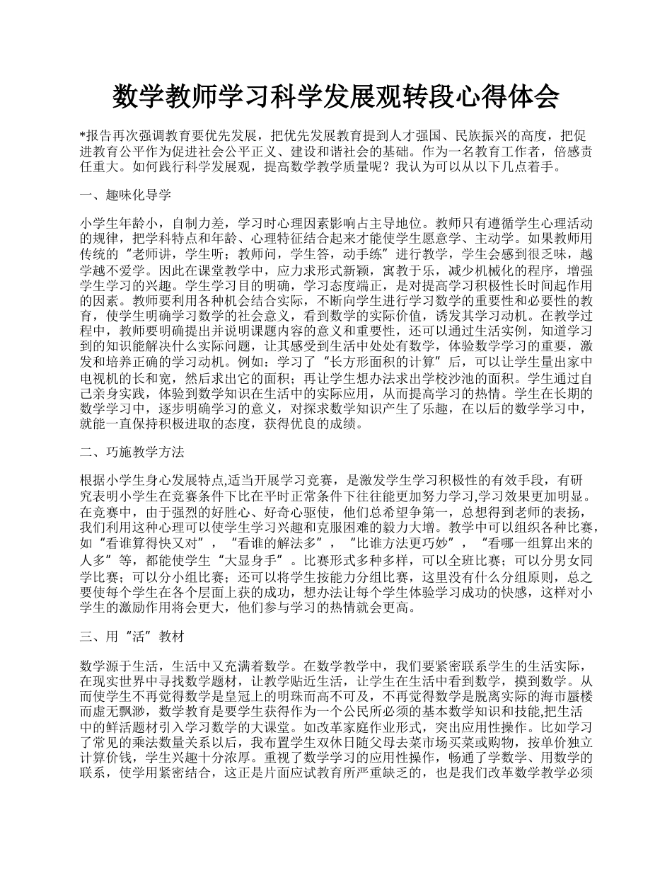 数学教师学习科学发展观转段心得体会.docx_第1页