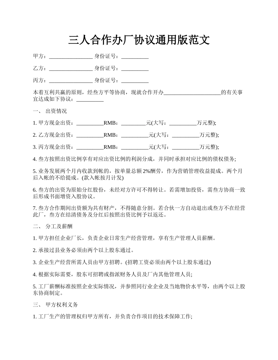 三人合作办厂协议通用版范文.docx_第1页