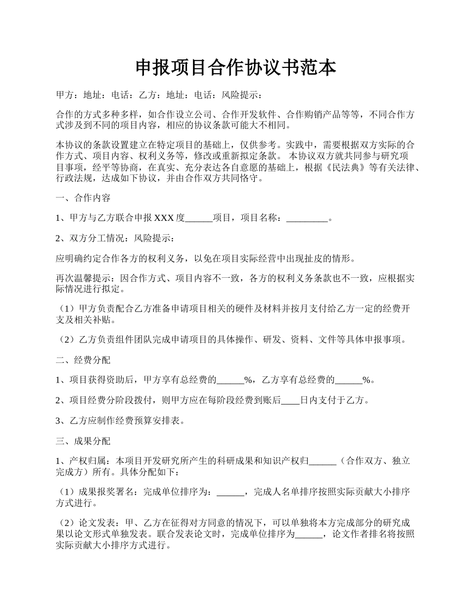 申报项目合作协议书范本.docx_第1页