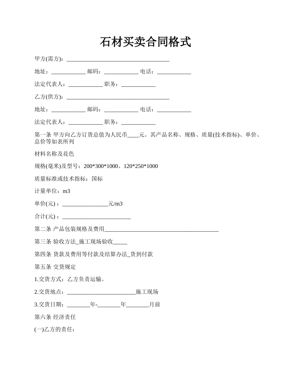 石材买卖合同格式.docx_第1页