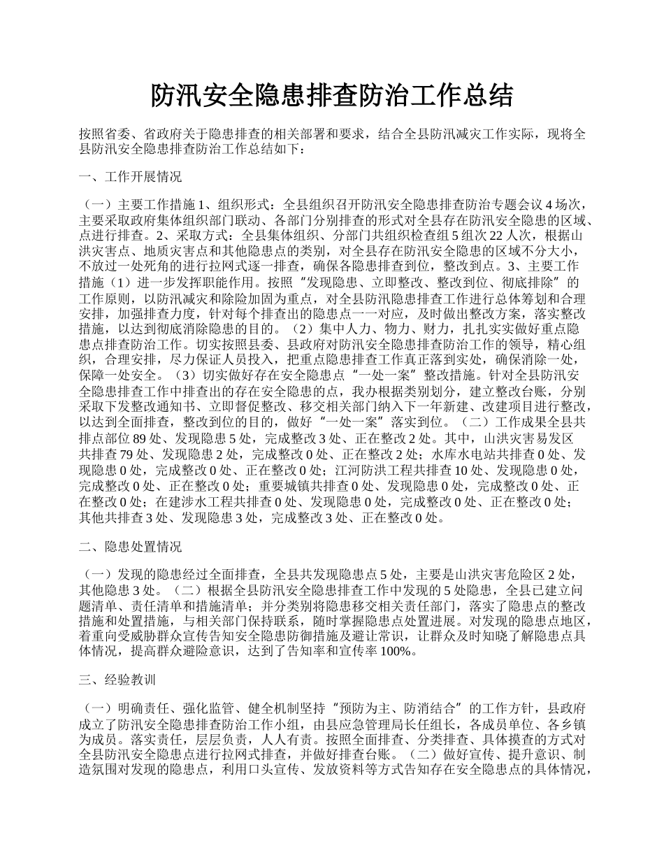 防汛安全隐患排查防治工作总结.docx_第1页