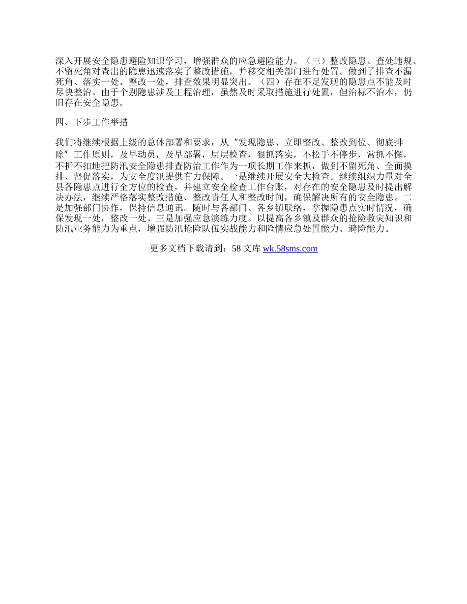 防汛安全隐患排查防治工作总结.docx_第2页