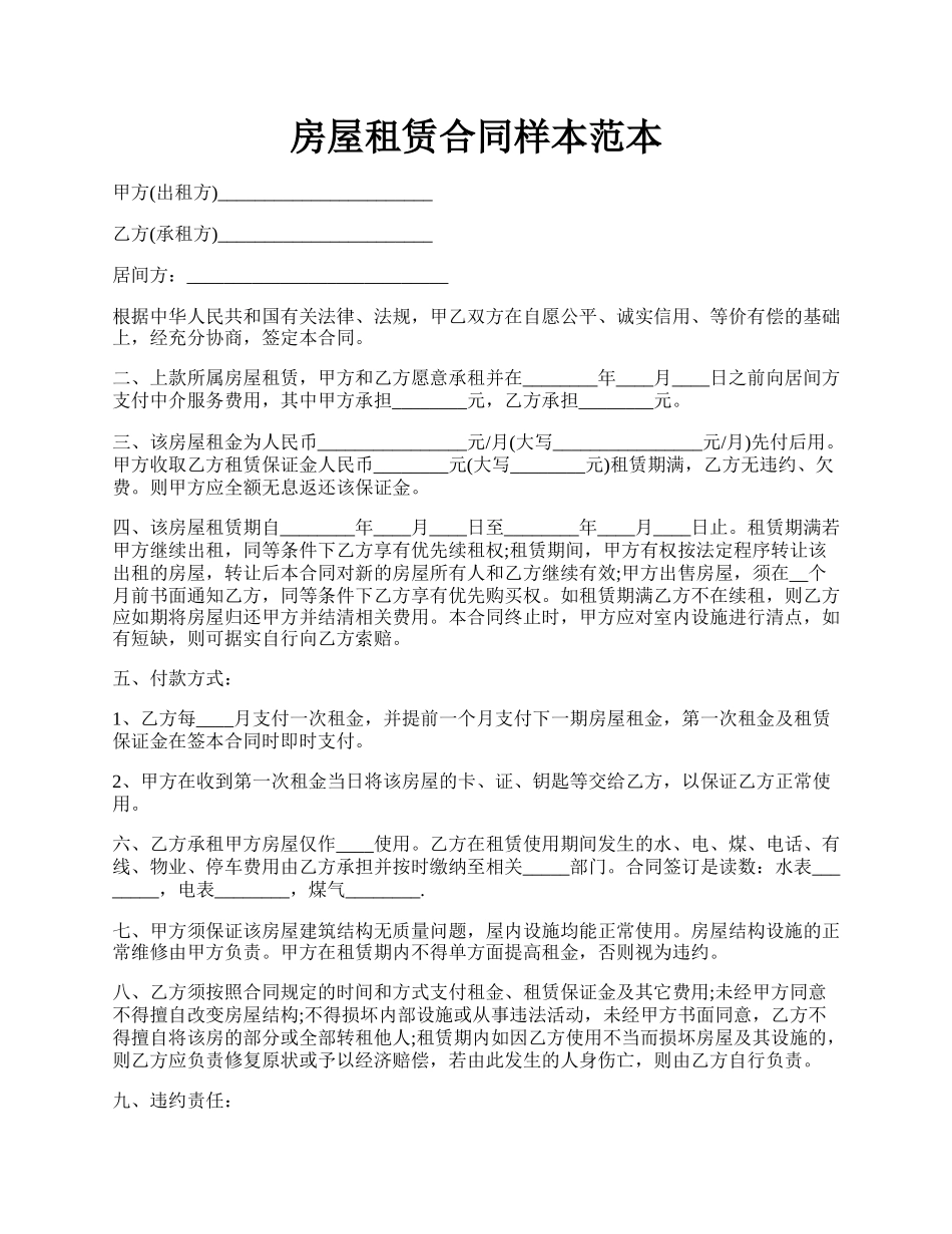 房屋租赁合同样本范本.docx_第1页