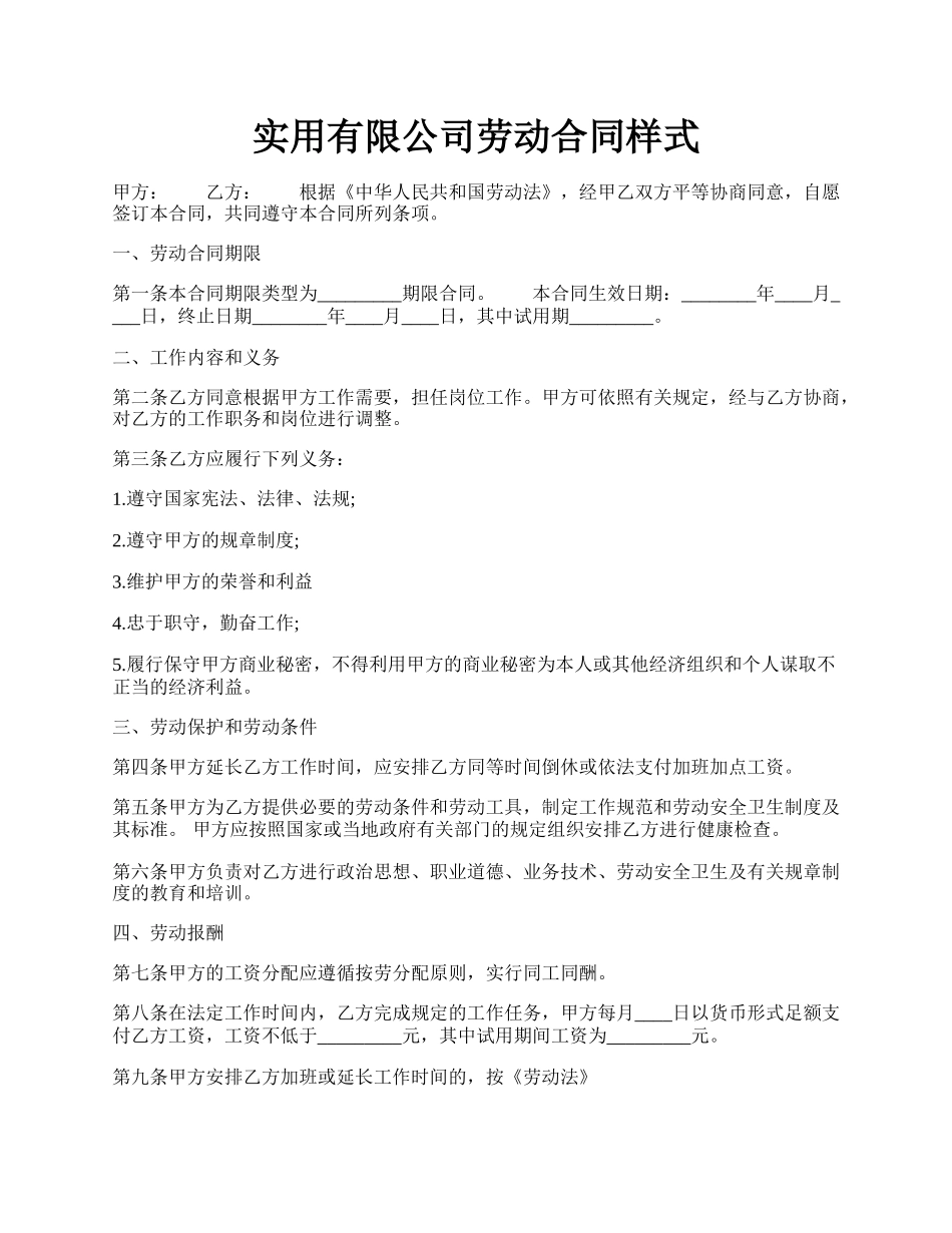 实用有限公司劳动合同样式.docx_第1页