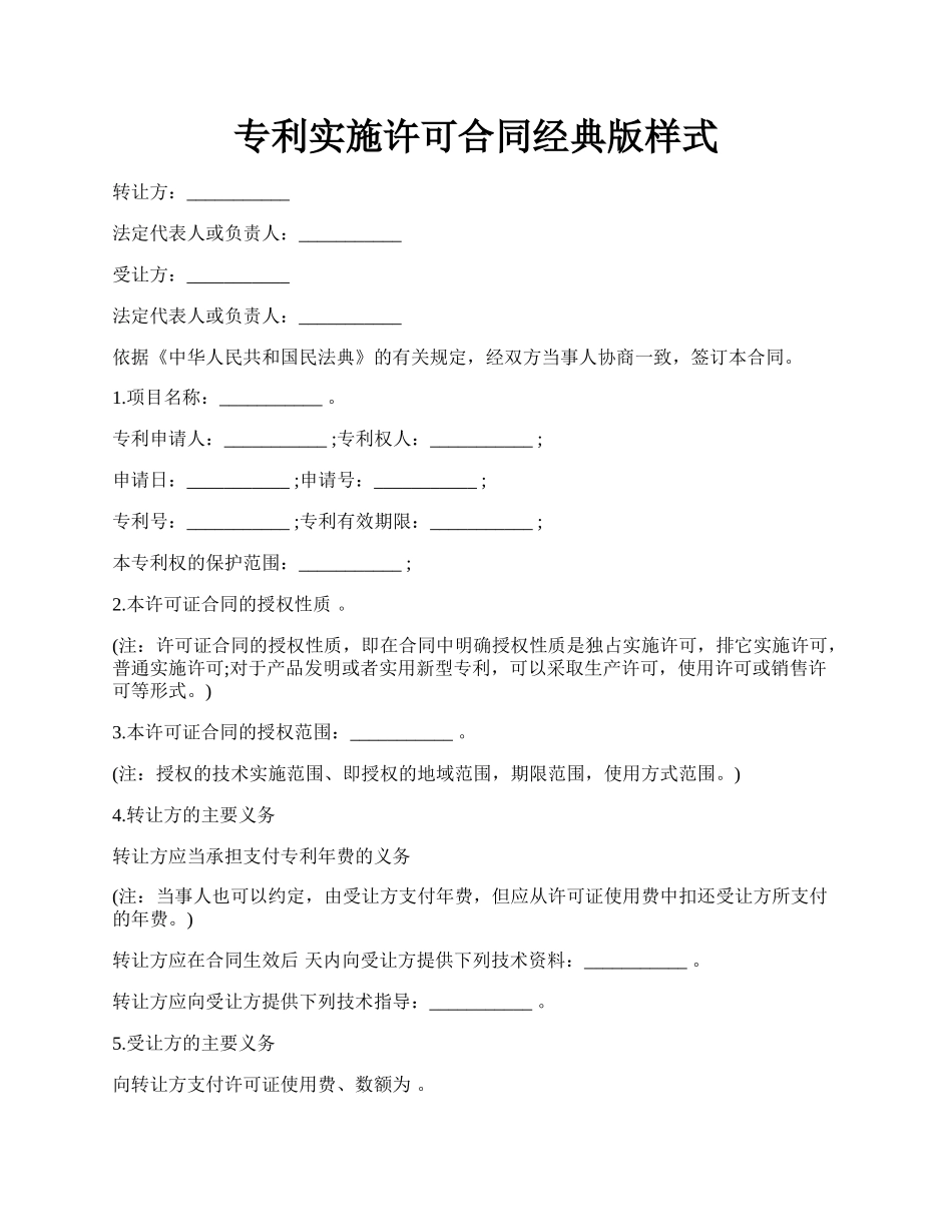 专利实施许可合同经典版样式.docx_第1页