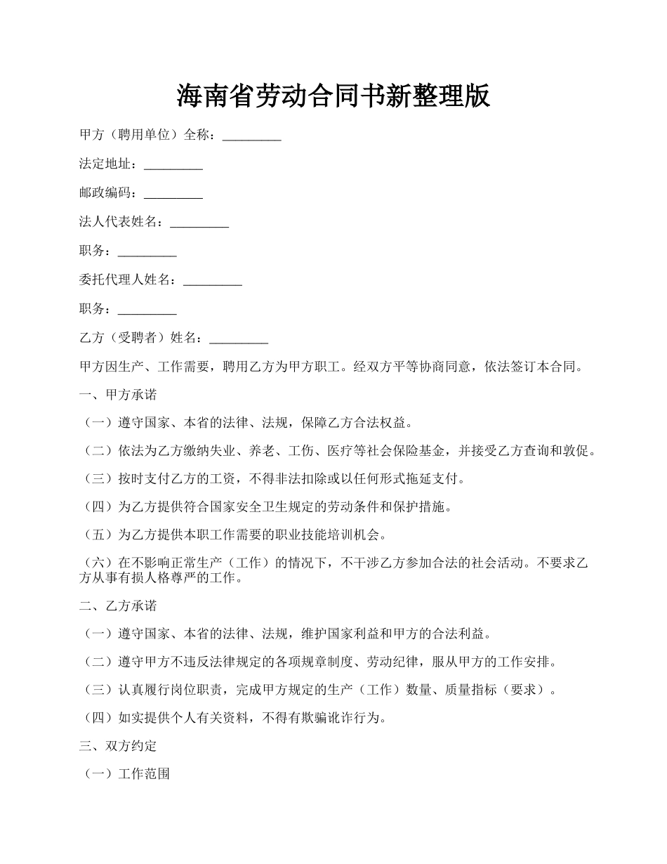 海南省劳动合同书新整理版.docx_第1页