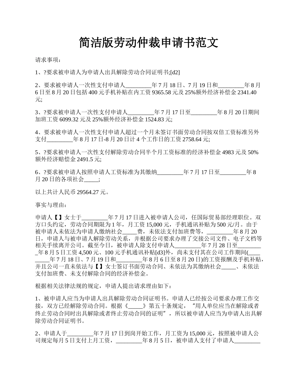 简洁版劳动仲裁申请书范文.docx_第1页