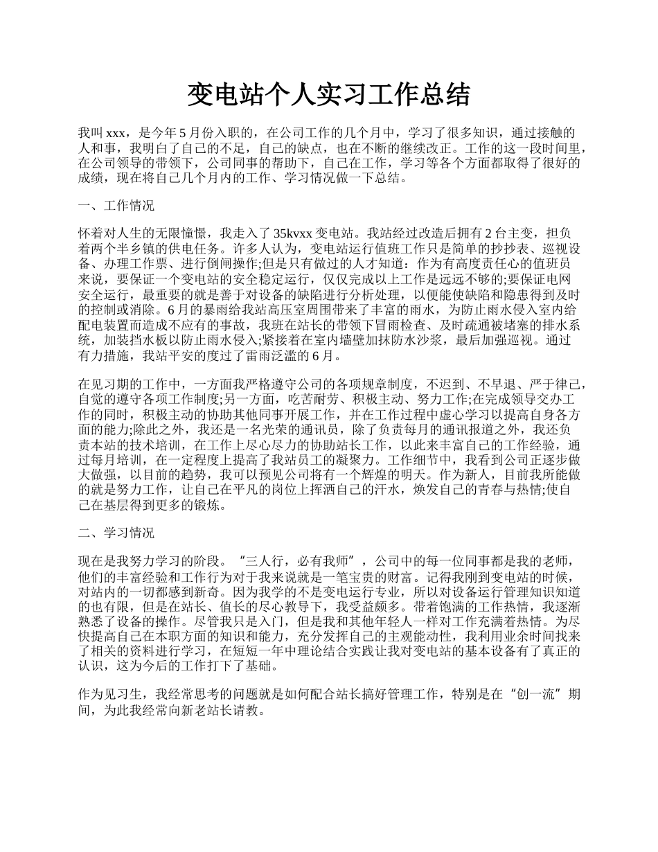 变电站个人实习工作总结.docx_第1页