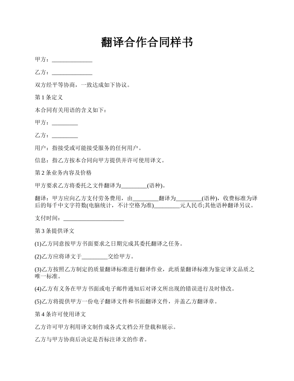 翻译合作合同样书.docx_第1页