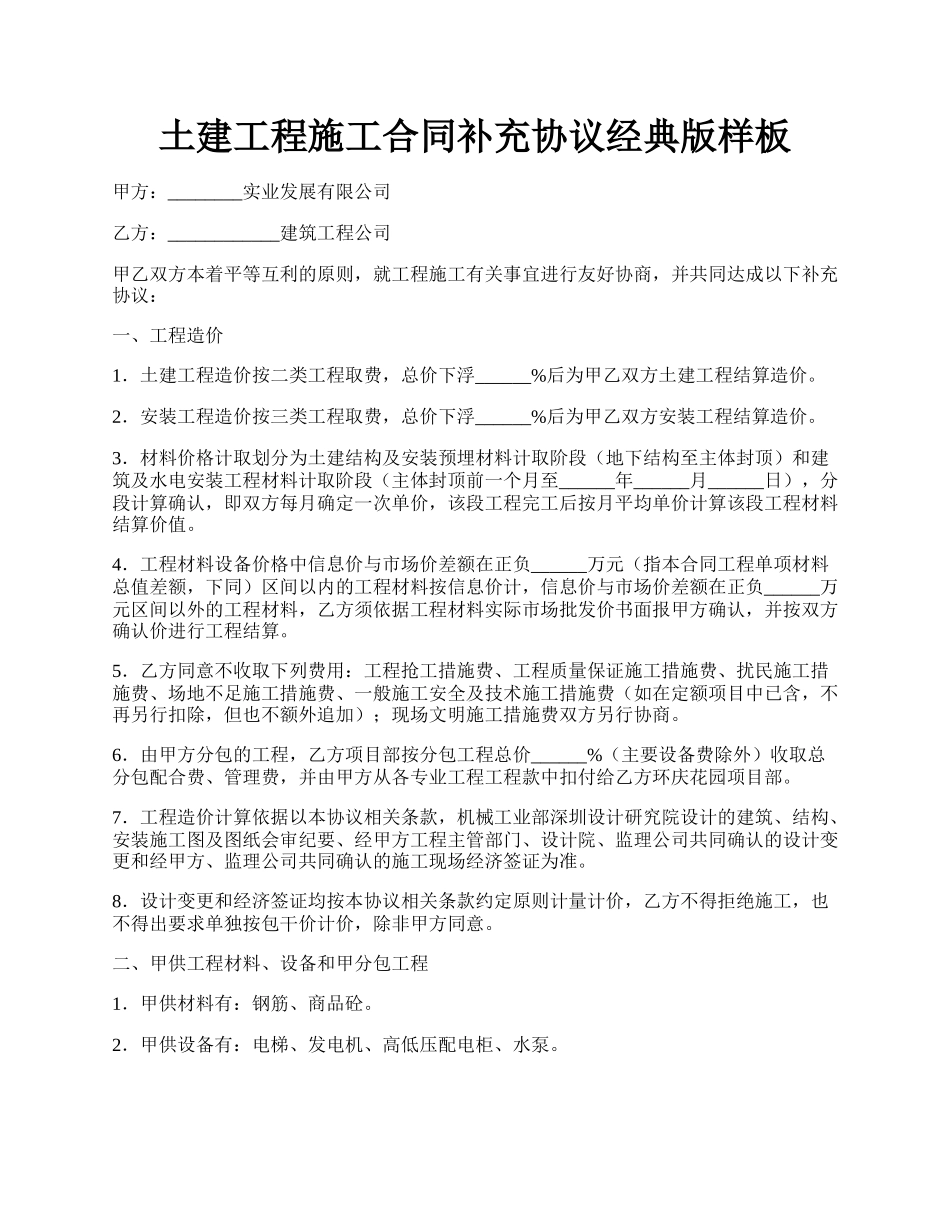 土建工程施工合同补充协议经典版样板.docx_第1页